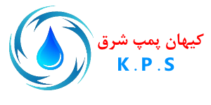 فروش پمپ آب صنعتی و خانگی | کیهان پمپ